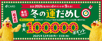 【東北限定】冬の運だめしキャンペーンを開催