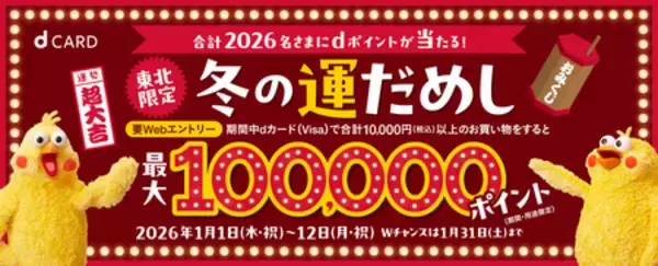 「【東北限定】冬の運だめしキャンペーンを開催」の画像