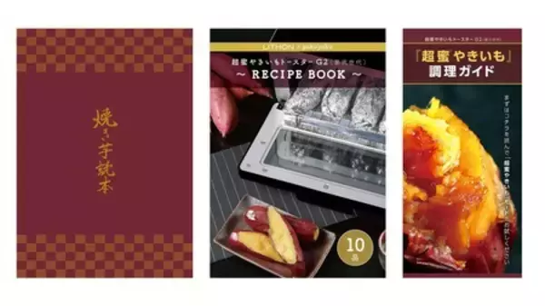 「“蜜芋の魔術師”と開発！プロの火入れを実現した焼き芋トースター『超蜜やきいもトースターG2』に新色登場」の画像