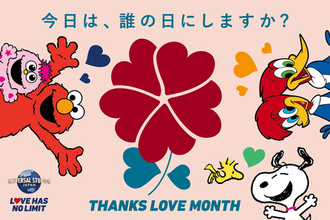 ユニバーサル・スタジオ・ジャパンのスペシャル・プログラム「Thanks Love Month 2026」に賛同