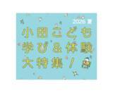 「「小田こども学び＆体験大特集！ 2026」（市制110周年記念事業）」の画像2