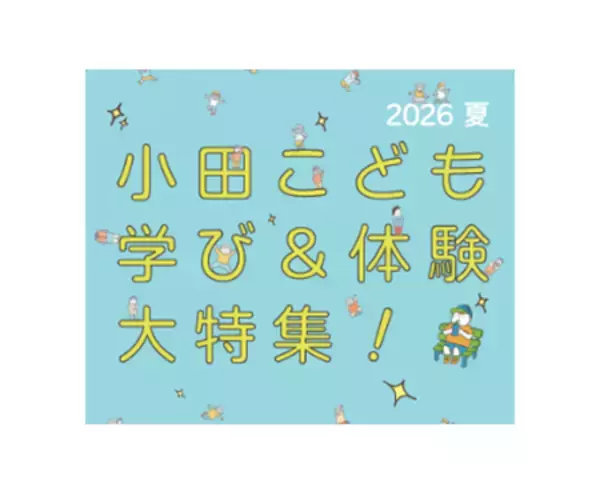 「「小田こども学び＆体験大特集！ 2026」（市制110周年記念事業）」の画像