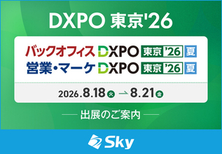 Ｓｋｙ株式会社が「バックオフィスDXPO東京’26【夏】」「営業・マーケDXPO東京’26【夏】」に出展