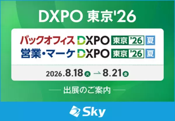 Ｓｋｙ株式会社が「バックオフィスDXPO東京’26【夏】」「営業・マーケDXPO東京’26【夏】」に出展