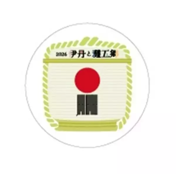 「日本遺産「伊丹と灘五郷」ミッションラリー  銘醸地ゆかりの五市を巡る街歩きイベントを開催！」の画像