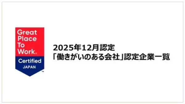 「「働きがいのある会社」認定企業一覧を公開《2025年12月認定分》」の画像