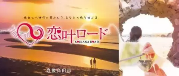 「豊後高田昭和の町と真玉海岸を舞台にした「恋叶ロードフォトコンテスト」開催中（大分県豊後高田市）」の画像