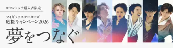 (株)コラントッテが契約するフィギュアスケーターとファンの「夢」をつなげる！応援キャンペーンを開始