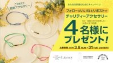 国際女性デーを記念して“みんなの笑顔のためにキャンペーン”実施 コラントッテの女性ブランド『Lierrey』