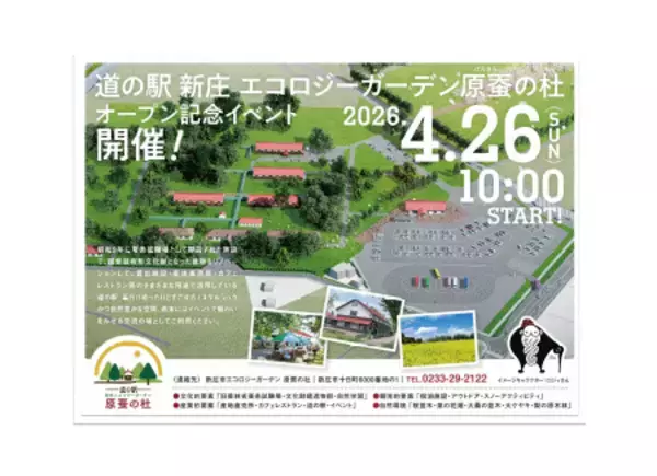 【山形県新庄市】新庄市初の道の駅「新庄エコロジーガーデン原蚕の杜」グランドオープンイベント開催！