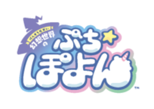 NHN PlayArt × レベルファイブ共同開発 新プロジェクト『幻想世界のぷちぽよん』が始動！