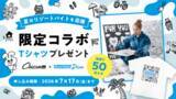「【リゾートバイトダイブ】大人気イラストレーター”Chocomoo”デザインの限定コラボTシャツをプレゼント！」の画像1