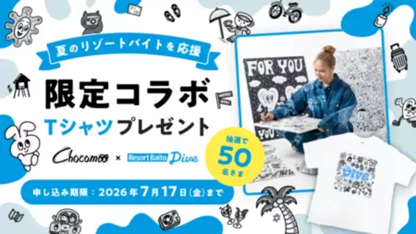 「【リゾートバイトダイブ】大人気イラストレーター”Chocomoo”デザインの限定コラボTシャツをプレゼント！」の画像
