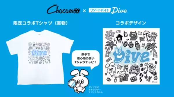 「【リゾートバイトダイブ】大人気イラストレーター”Chocomoo”デザインの限定コラボTシャツをプレゼント！」の画像