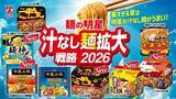 「「明星 麺神 昆布水つけ麺 地鶏だし醤油味」2026年5月18日(月) 新発売」の画像2