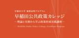 「早稲田大学WASEDA NEO「早稲田公共政策カレッジ」が教育訓練給付制度認定」の画像1