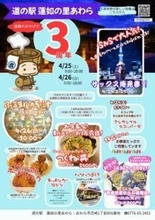 道の駅「蓮如の里あわら」 開駅３周年祭を開催