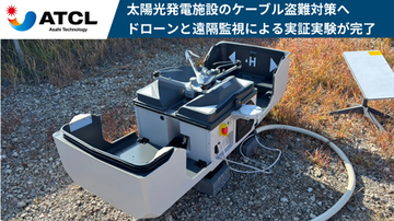 旭テクノロジー、太陽光発電施設のケーブル盗難対策へ　ドローンによる無人警備システムの実証実験が完了