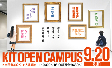 【6学部17学科の学びがわかる】 金沢工業大学オープンキャンパスを9月20日（日）に開催。