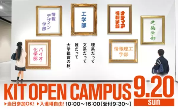 【6学部17学科の学びがわかる】 金沢工業大学オープンキャンパスを9月20日（日）に開催。
