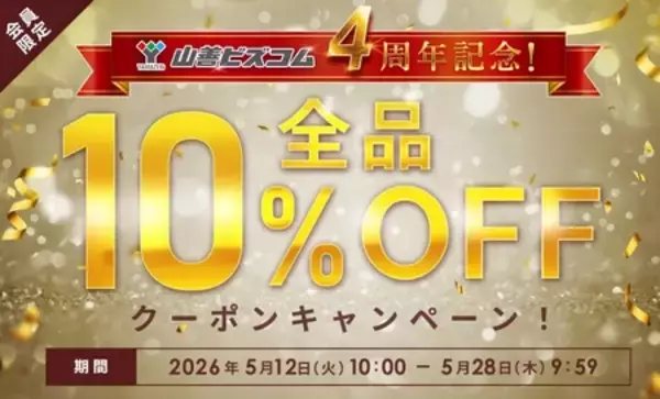 ～会員数34万人突破！～ オフィス・店舗向けEC サイト「山善ビズコム」 4周年記念で全商品10％オフ