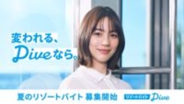 のんさんがリゾートバイトダイブのブランドアンバサダー就任。応援の想いを込めたブランドムービーを公開。