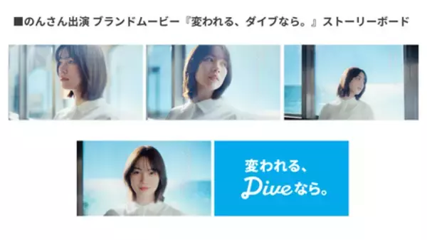 「のんさんがリゾートバイトダイブのブランドアンバサダー就任。応援の想いを込めたブランドムービーを公開。」の画像