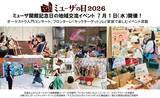 「ミューザの日2026 ミューザ開館記念日の地域交流イベント 7月1日（水）開催！」の画像18