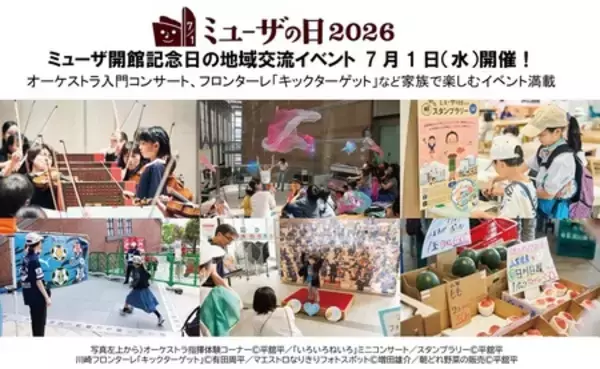 「ミューザの日2026 ミューザ開館記念日の地域交流イベント 7月1日（水）開催！」の画像