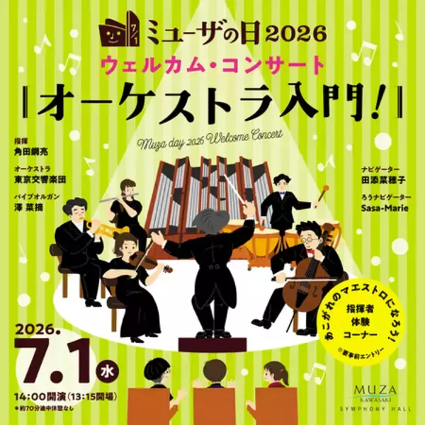 「ミューザの日2026 ミューザ開館記念日の地域交流イベント 7月1日（水）開催！」の画像