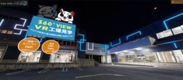 『VR工場見学』3年ぶりのリニューアル！ 美しい画像と楽しい仕掛けでテルミックを体感できます。