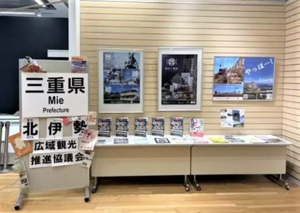 「5市5町が東京・都庁に大集合！「〜三重・北の恵～ええやん！大集合やん！北伊勢フェア」を開催」の画像