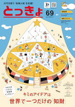 【特許庁】次代を担う「知財人材」を広報誌「とっきょ」で特集