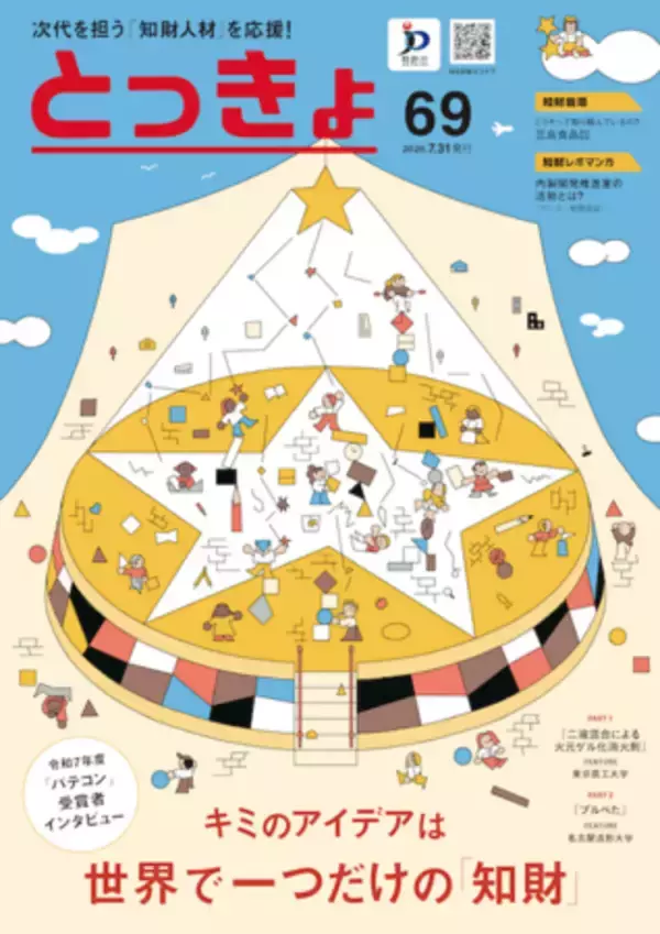 【特許庁】次代を担う「知財人材」を広報誌「とっきょ」で特集