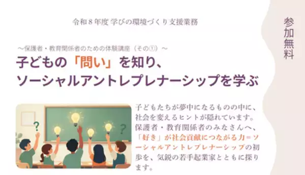 子どもの「問い」からソーシャルアントレプレナーシップを学ぶ体験講座を8月22日開催