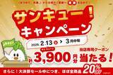 「─日ごろのご愛顧に感謝を込めてー　今年も「あつめて、兵庫。」で「サンキュー！キャンペーン」開催決定！」の画像1