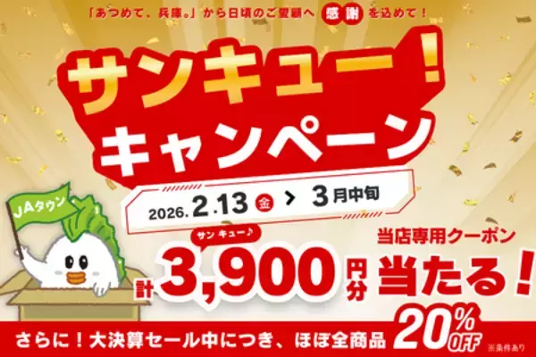 ─日ごろのご愛顧に感謝を込めてー　今年も「あつめて、兵庫。」で「サンキュー！キャンペーン」開催決定！