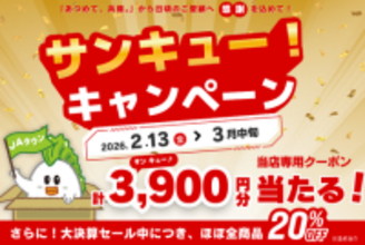 ─日ごろのご愛顧に感謝を込めてー　今年も「あつめて、兵庫。」で「サンキュー！キャンペーン」開催決定！