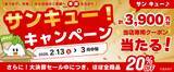 「─日ごろのご愛顧に感謝を込めてー　今年も「あつめて、兵庫。」で「サンキュー！キャンペーン」開催決定！」の画像2
