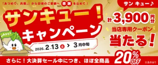 「─日ごろのご愛顧に感謝を込めてー　今年も「あつめて、兵庫。」で「サンキュー！キャンペーン」開催決定！」の画像