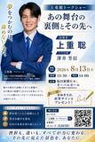 「上重聡が語る「夢」と「あの舞台」の舞台裏 『上重聡トークショー／～あの舞台の裏側とその先へ～』」の画像2