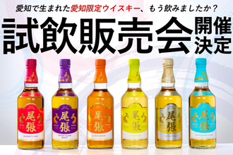 愛知県内4店舗にて試飲販売イベントを開催決定！