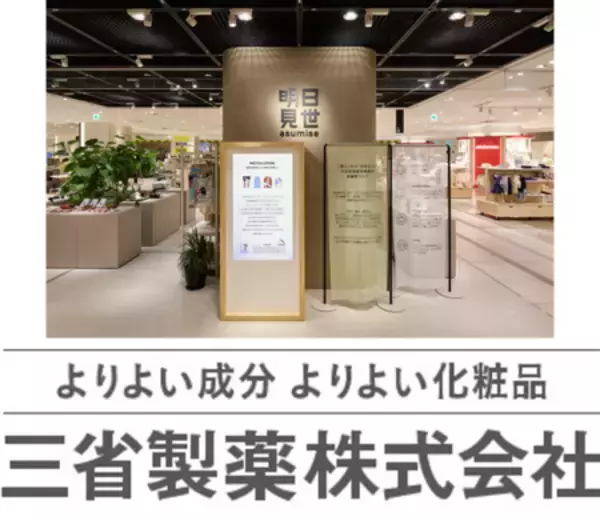 三省製薬、「明日見世」への出品を通して見えてきた“お客様のスキンケア商品選び”の３つのポイント