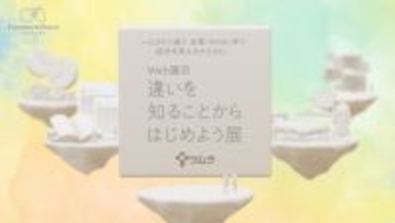 ツムラ #OneMoreChoice プロジェクト　Web展示『違いを知ることからはじめよう展』を公開