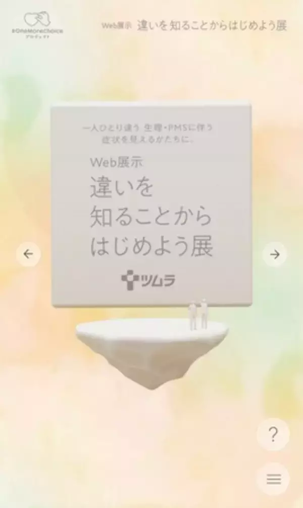 「ツムラ #OneMoreChoice プロジェクト　Web展示『違いを知ることからはじめよう展』を公開」の画像