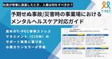 「人事担当者向け「予期せぬ事故/災害時のメンタルヘルスケア対応ガイド・チェックリスト」を無料配布」の画像1