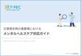 「人事担当者向け「予期せぬ事故/災害時のメンタルヘルスケア対応ガイド・チェックリスト」を無料配布」の画像2
