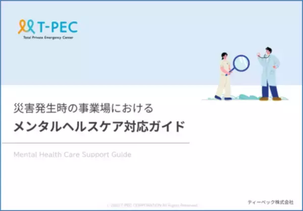 「人事担当者向け「予期せぬ事故/災害時のメンタルヘルスケア対応ガイド・チェックリスト」を無料配布」の画像