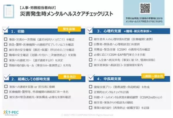 「人事担当者向け「予期せぬ事故/災害時のメンタルヘルスケア対応ガイド・チェックリスト」を無料配布」の画像