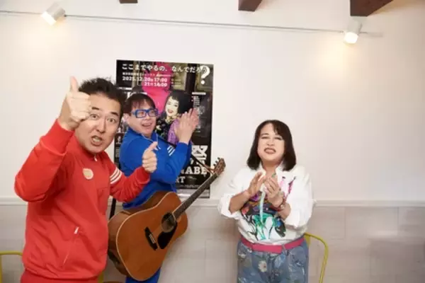 「オフィス3○○『70祭 ERI WATANABE CONCERT』 開幕直前！渡辺えり×テツandトモ座談会」の画像